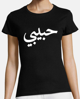 habibi gráficas letras árabes amor árabe halal mujeres