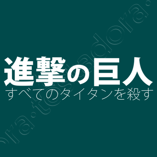 Kanji hiragana attack on titan wall art tostadora Kanji hiragana attack on titan wall art tostadora
